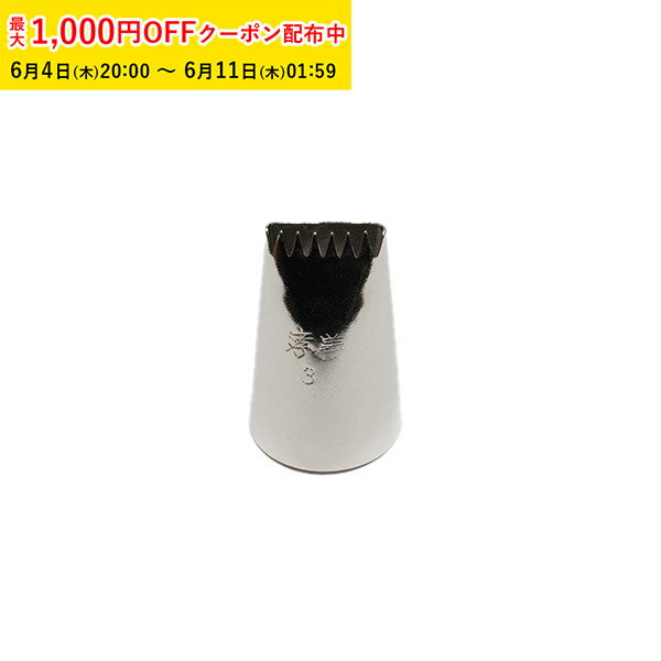 Rakuten - 孝義 片目口金 #3 1個入 絞り口金 ケーキ 仕上げ デコレーション 製菓道具 お菓子作り KIP009-1