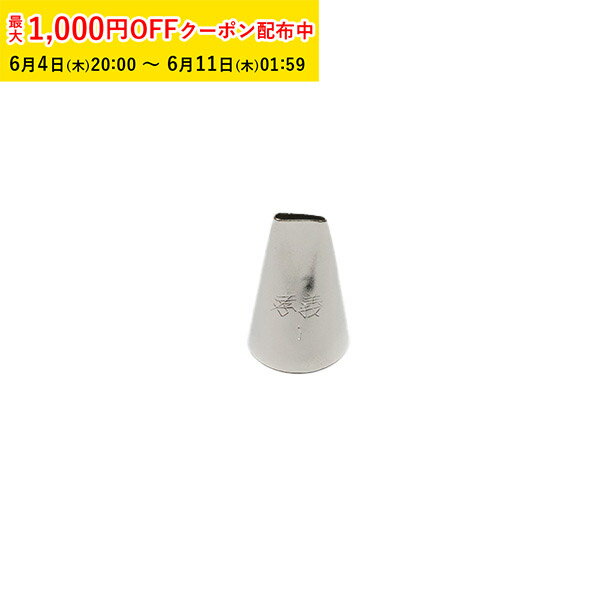 Rakuten - 孝義 バラ口金 #1 1個入 絞り口金 ケーキ 仕上げ デコレーション 製菓道具 お菓子作り KIP010-1