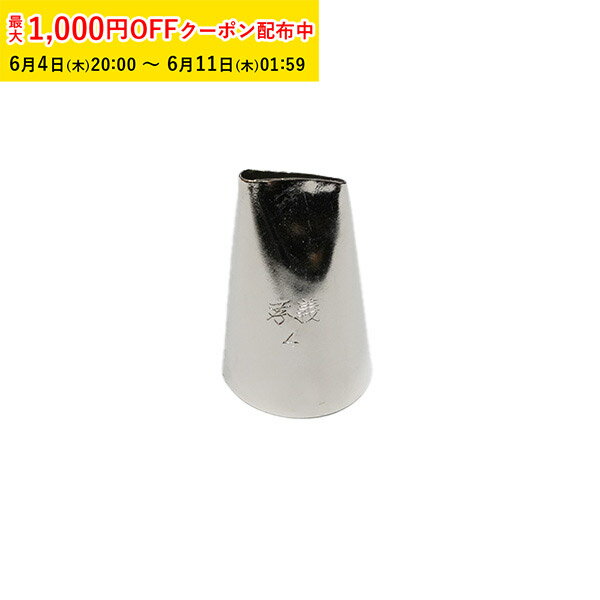 Rakuten - 孝義 バラ口金 #4 1個入 絞り口金 ケーキ 仕上げ デコレーション 製菓道具 お菓子作り KIP013-1