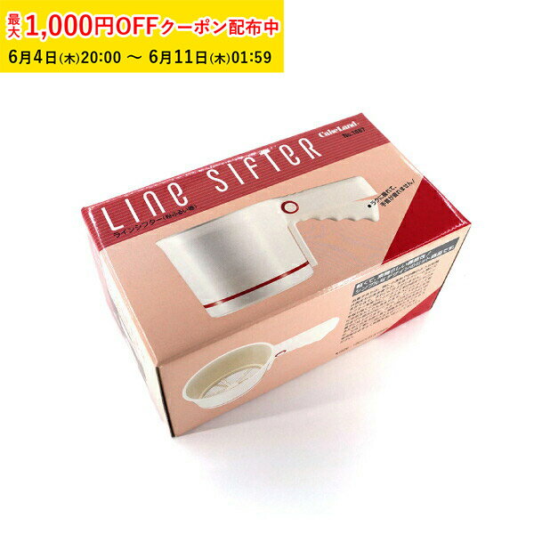 Rakuten - ラインシフターNo.1687 1個入 粉ふるい 裏ごし お菓子作り お菓子道具 LBP003-1