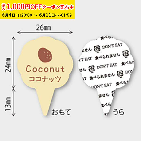 Rakuten - フレーバーピック( ココナッツ) 150枚入 ケーキ飾り かわいい ケーキオーナメント ケーキトッパー MUP024-150