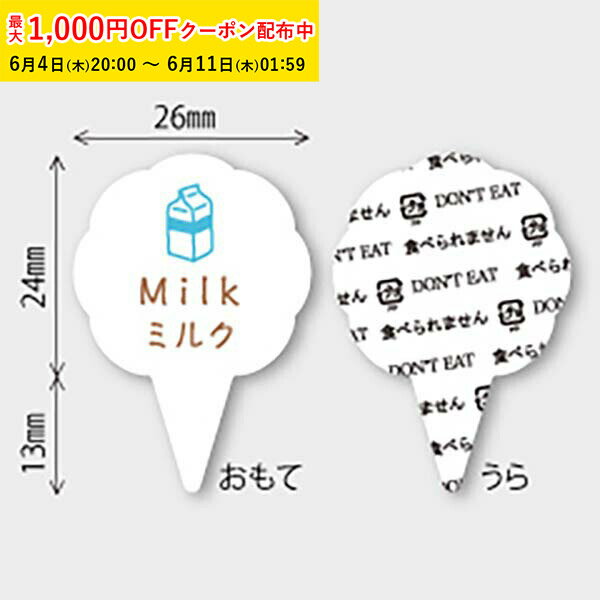 Rakuten - フレーバーピック( ミルク) 150枚入ケーキ飾り かわいい ケーキオーナメント ケーキトッパー MUP030-150