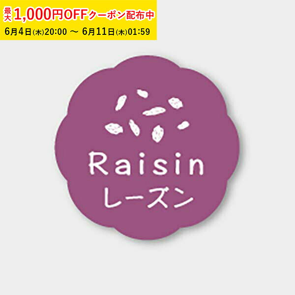 Rakuten - フレーバーシール(レーズン) 150枚入 お菓子 ラッピング プチ ギフト プレゼント MVP028-150