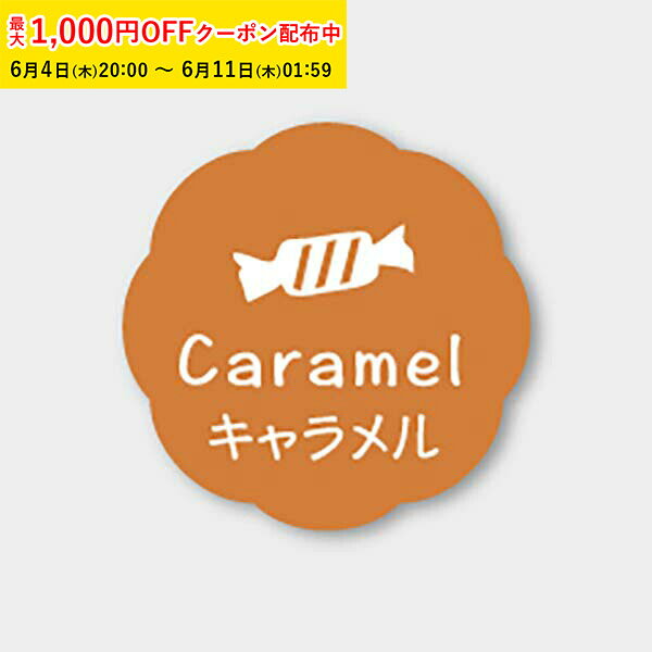 Rakuten - フレーバーシール( キャラメル) 150枚入 お菓子 ラッピング プチ ギフト プレゼント MVP036-150