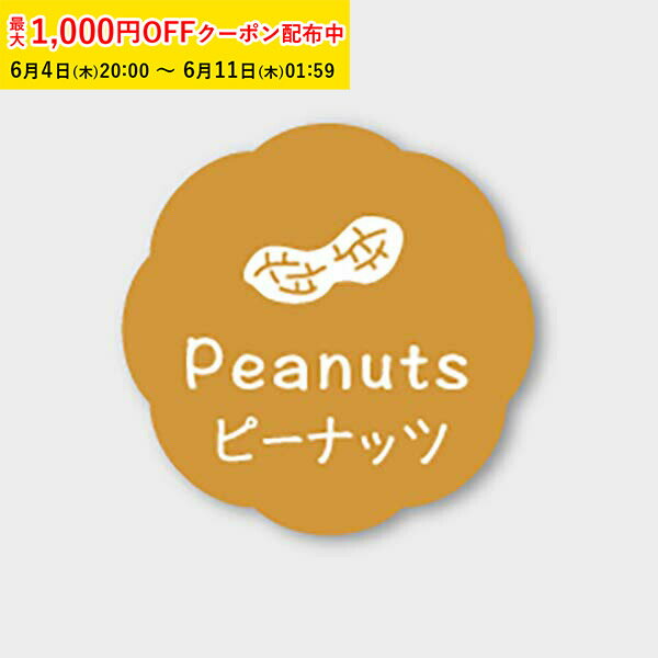 Rakuten - フレーバーシール( ピーナッツ) 150枚入 お菓子 ラッピング プチ ギフト プレゼント MVP043-150