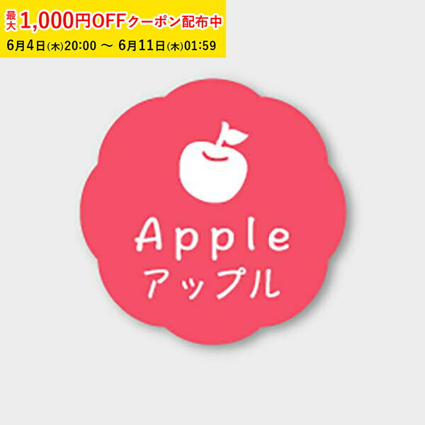 Rakuten - フレーバーシール( アップル) 150枚入 お菓子 ラッピング プチ ギフト プレゼント MVP045-150