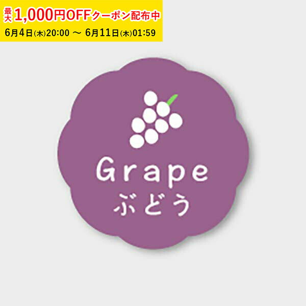 Rakuten - フレーバーシール( ぶどう) 150枚入 お菓子 ラッピング プチ ギフト プレゼント MVP048-150