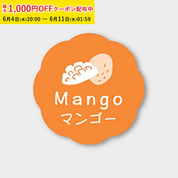 Rakuten - フレーバーシール( マンゴー) 150枚入 お菓子 ラッピング プチ ギフト プレゼント MVP054-150