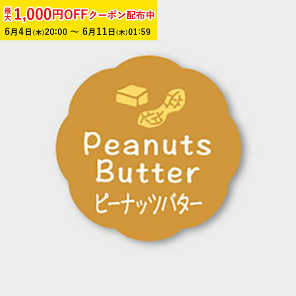 Rakuten - フレーバーシール( ピーナッツバター) 150枚入 お菓子 ラッピング プチ ギフト プレゼント MVP065-150