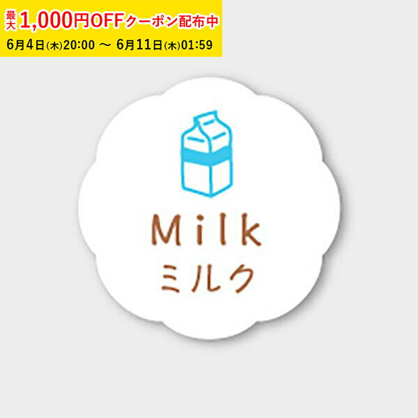 Rakuten - フレーバーシール( ミルク) 150枚入 お菓子 ラッピング プチ ギフト プレゼント MVP075-150