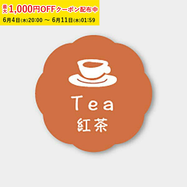 Rakuten - フレーバーシール( 紅茶) 150枚入 お菓子 ラッピング プチ ギフト プレゼント MVP076-150