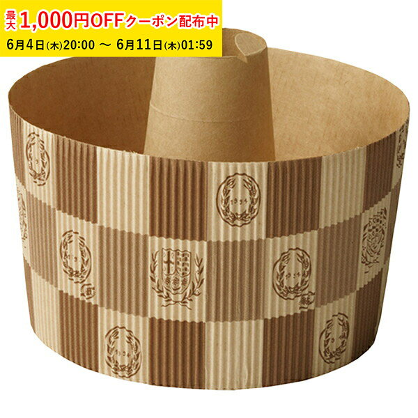 Rakuten - シフォンケーキ型 紙 15cm (エンブレム茶) 200枚入 紙製 業務用 シフォン型 シフォンカップ ベーキングカップ ケーキ型 シフォンケーキ 天満紙器 製菓型 かわいい お菓子作り用 家庭用 SC842-200