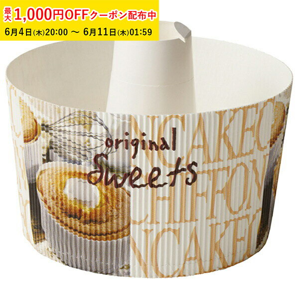 Rakuten - シフォンケーキ型 15cm (スイートフォト) 200枚入 紙製 シフォン型 シフォンカップ ベーキングカップ ケーキ型 シフォンケーキ 天満紙器 製菓型 かわいい お菓子作り用 家庭用 SC843-200