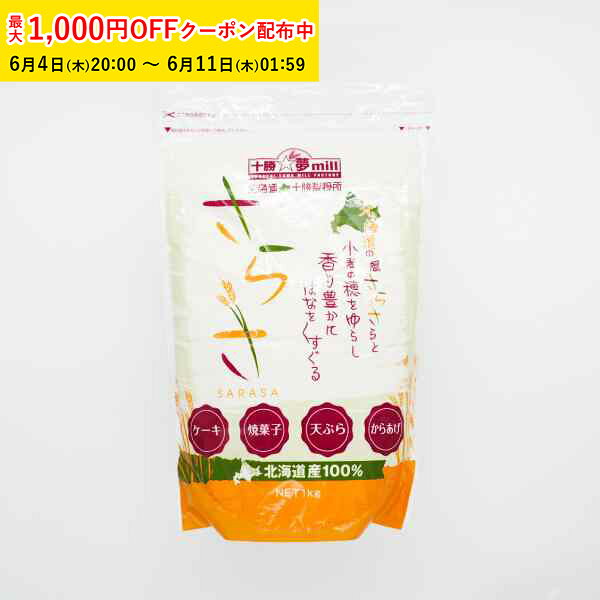 Rakuten - さらさ(菓子用中力粉) 中力粉 1kg 小麦粉 国産 北海道産