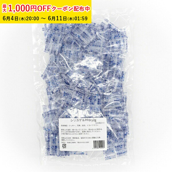 シリカゲル 2g 1000枚入 乾燥剤 食品用 お菓子 食品用乾燥剤 食品用シリカゲル 乾燥剤シリカゲル カメラ 乾燥剤 除湿 調湿 業務用 電化製品 silicagel ラッピング用品 YBB002-1000