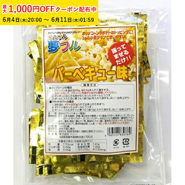 Rakuten - ポップコーン フレーバー 夢フル フレーバー 50袋(バーベキュー) メール便対応 ポップコーンフレーバー 粉 パウダー フライドポテト チキン シャカシャカ フリフリ 味付きパウダー YFBQ-50
