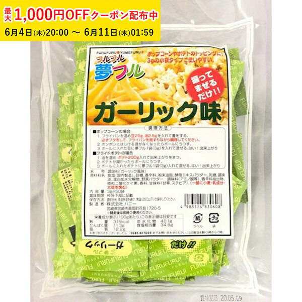Rakuten - ポップコーン フレーバー 夢フル フレーバー 50袋(ガーリック) メール便対応 ポップコーンフレーバー 粉 パウダー フライドポテト チキン シャカシャカ フリフリ 味付きパウダー YFGL-50