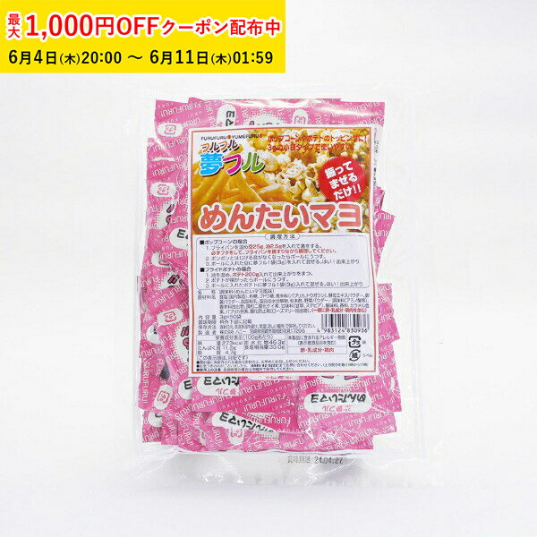 Rakuten - ポップコーンフレーバー (めんたいマヨ) 50個入 夢フル シャカシャカポテト 粉 フライドポテト パウダー フライドポテト 粉 ポップコーンの素 YFMM-50
