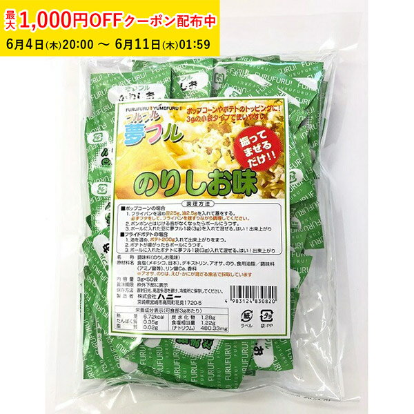 Rakuten - 大量300袋 送料無料 ポップコーン フレーバー 夢フル フレーバー 300袋(のりしお) メール便対応 ポップコーンフレーバー 粉 パウダー フライドポテト チキン シャカシャカ フリフリ 味付きパウダー YFNS-300