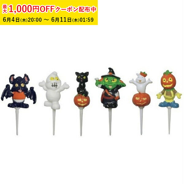 Rakuten - ケーキピック おしゃれ ハロウィン (ハロウィンパーティ) 6個入 アソート プラスチック ケーキ飾り かわいい ケーキオーナメント ケーキトッパー YK43AS-6