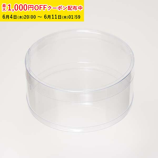 Rakuten - PVC 円筒ケース (透明) φ100×H45mm 20個入 蓋付き 円柱型 クリアケース 箱 ギフト 透明 お菓子 ZAP007-20