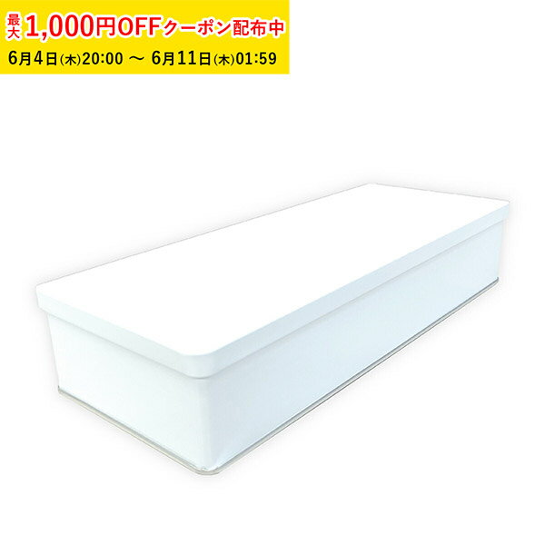 Rakuten - クッキー缶 可愛い おしゃれ ギフト かわいい 縦長角缶 98×245×H50mm(ホワイト) 15個入 プレーン缶 角缶 製缶 クッキー用缶 ブリキ缶 ラッピング缶 焼き菓子缶 ギフト缶 高級感 小物入れ缶 スイーツ缶 ギフト缶 ZAP042-15