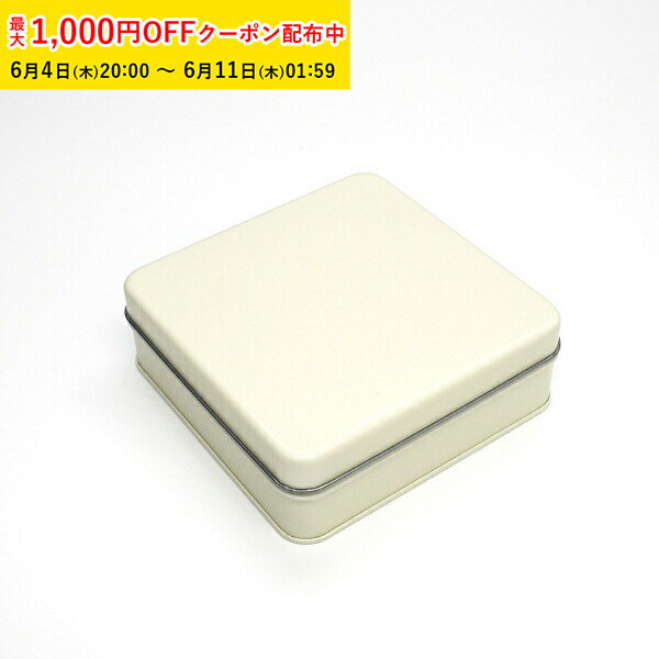 クッキー缶 可愛い おしゃれ ギフト かわいい ポップ缶 スクエア (バニラ) 122×122×H42mm 24個入 キャンディ缶 プレーン缶 角缶 製缶 クッキー用缶 ブリキ缶 正方形 手作り ラッピング缶 焼き菓子缶 ギフト缶 高級感 小物入れ缶 スイーツ缶 ZAP043-24