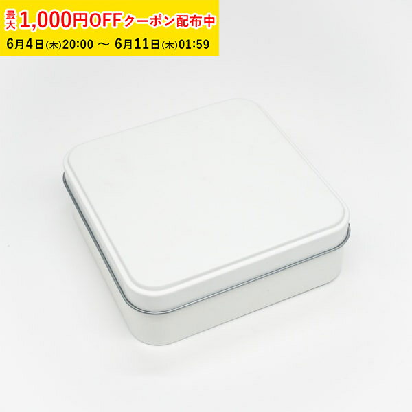 Rakuten - クッキー缶 可愛い おしゃれ ポップ缶 スクエア (ホワイト) 122×122×H42mm 96個入 キャンディ缶 プレーン缶 角缶 製缶 クッキー用缶 ブリキ缶 正方形 手作り ラッピング缶 焼き菓子缶 ギフト缶 高級感 小物入れ缶 スイ\ーツ缶 ZAP044-96