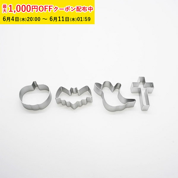 Rakuten - クッキー型 Fアソート 4種 各1個 (十字架・カボチャ・おばけ・こうもり) クッキー 型 抜き型 型抜き ZBP012AS-4