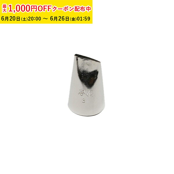 Rakuten - 孝義 バラ口金 #3 1個入 絞り口金 ケーキ 仕上げ デコレーション 製菓道具 お菓子作り KIP012-1