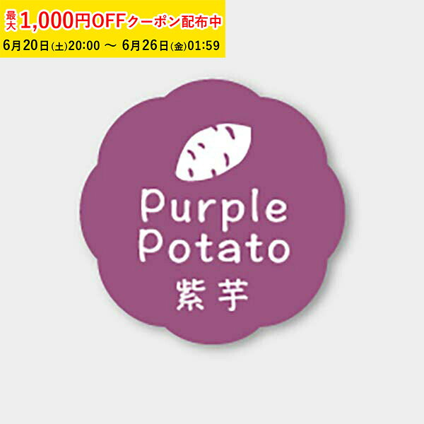 Rakuten - フレーバーシール(紫芋) 150枚入 お菓子 ラッピング プチ ギフト プレゼント MVP020-150