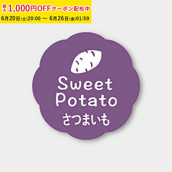 乐天商城 - フレーバーシール(さつまいも) 150枚入 お菓子 ラッピング プチ ギフト プレゼント MVP025-150