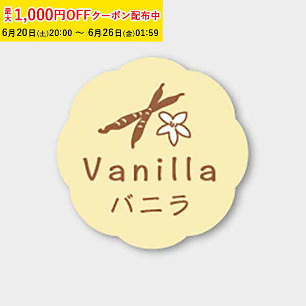 Rakuten - フレーバーシール( バニラ) 150枚入 お菓子 ラッピング プチ ギフト プレゼント MVP038-150