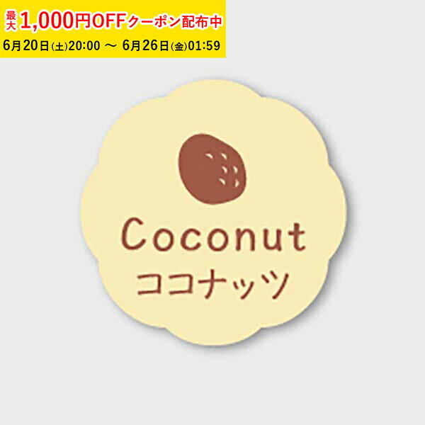 乐天商城 - フレーバーシール( ココナッツ) 150枚入 お菓子 ラッピング プチ ギフト プレゼント MVP053-150