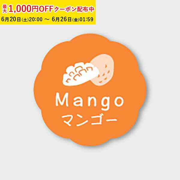 乐天商城 - フレーバーシール( マンゴー) 150枚入 お菓子 ラッピング プチ ギフト プレゼント MVP054-150