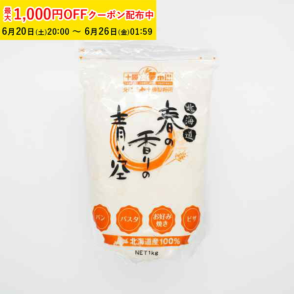Rakuten - 強力粉 国産 春の香りの青い空(パン用強力粉) 1kg 北海道産十勝小麦100％