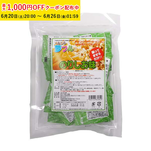 Rakuten - ポップコーン フレーバー 夢フル フレーバー 50袋(のりしお) メール便対応 ポップコーンフレーバー 粉 パウダー フライドポテト チキン シャカシャカ フリフリ 味付きパウダー YFNS-50