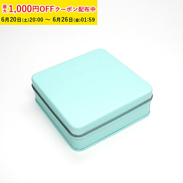 Rakuten - クッキー缶 可愛い おしゃれ ギフト かわいい ポップ缶 スクエア (ミントブルー) 122×122×H42mm 24個入 キャンディ缶 プレーン缶 角缶 製缶 クッキー用缶 ブリキ缶 正方形 手作り ラッピング缶 焼き菓子缶 ギフト缶 高級感 小物入れ缶 ZAP046-24