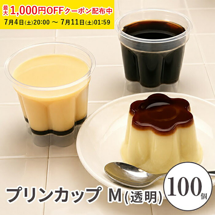 プリンカップ 使い捨て M(透明) 100枚入 プッチンつまみ付き 業務用 湯煎焼き対応 プリン プリンカップ 瓶 手作り お菓子作り 容器 プリン型 スイーツ デザートカップ PP7190-100