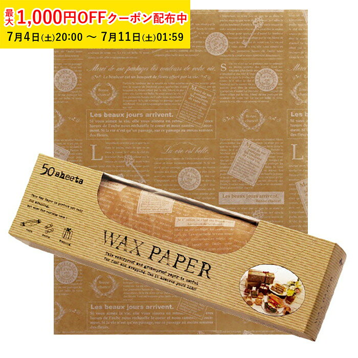 ワックスペーパー L(クラフトフレンチ) 50枚×50個入 シートタイプ 天満紙器 WAXペ...