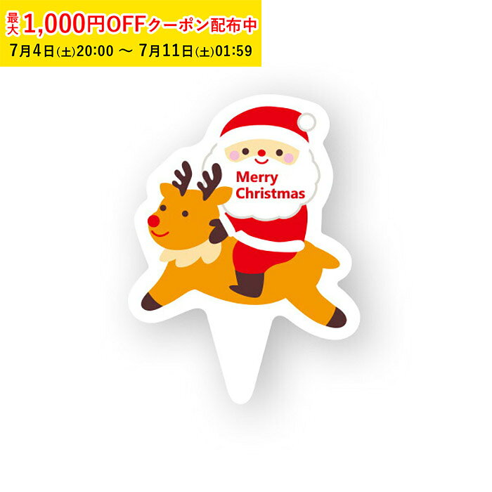 ケーキピック クリスマス おしゃれ (カミングサンタ) 100枚入