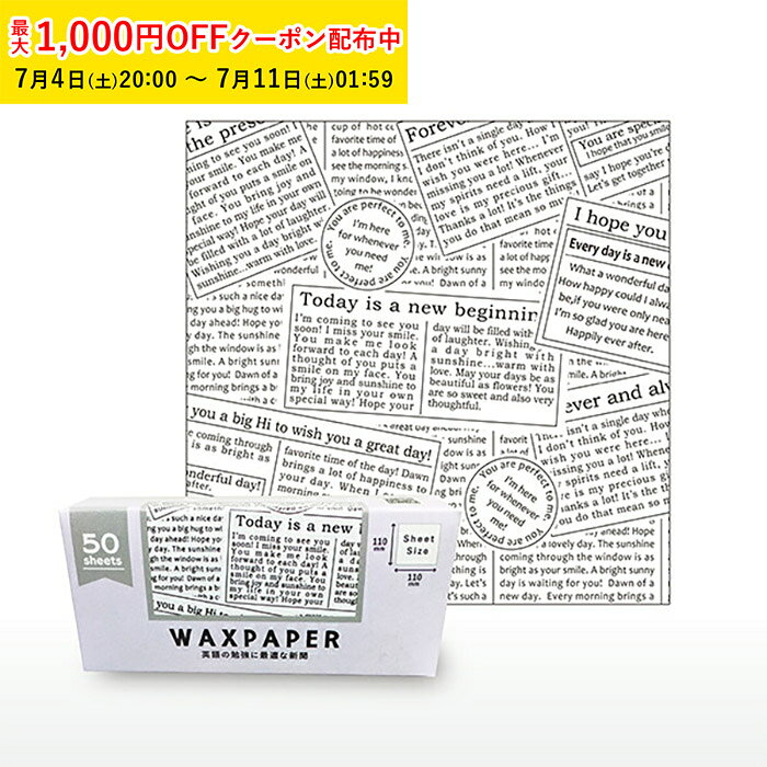 ワックスペーパー SS(英語の勉強に最適な新聞) 110×110mm 50枚入 シートタイプ WAX...