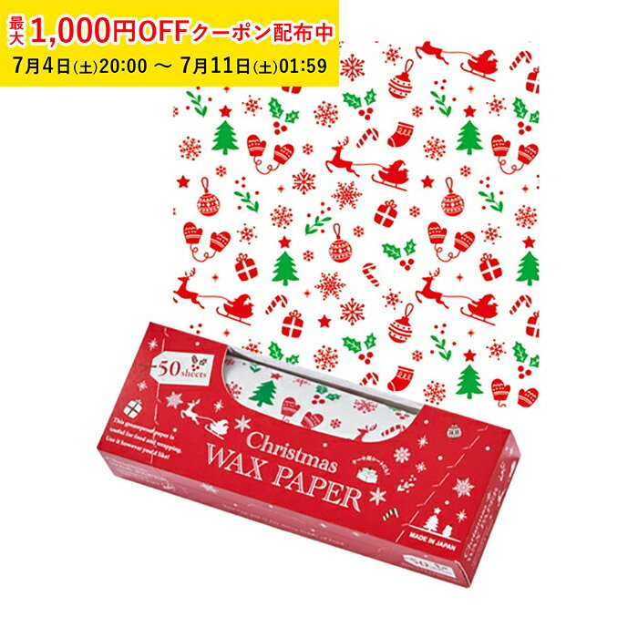 ワックスペーパー S(クリスマスカラー) 50枚入 ボックスタイプ