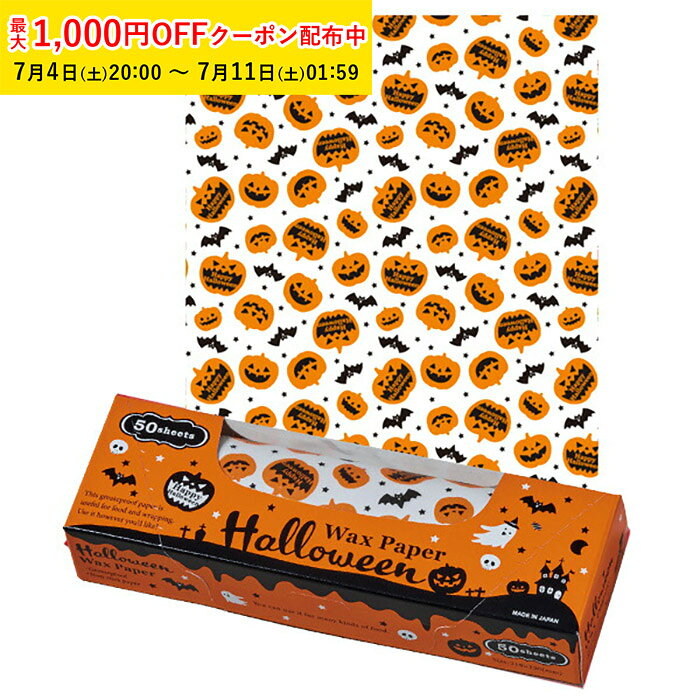 ワックスペーパー M(パンプキン) 50枚入 ボックスタイプ ハロウィン WAXペーパー ...