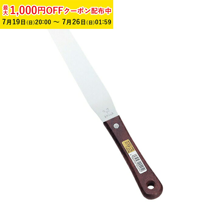 パレットナイフ ケーキ 仁作 ステンレス製パレットナイフ スパチュラ 180mm （木柄） パレット ナイフ デコレーショ…