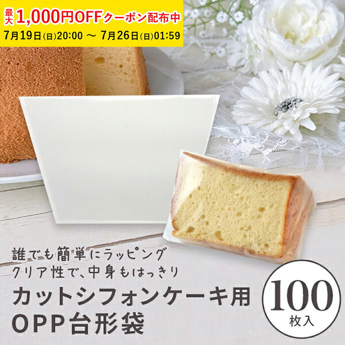 OPPシフォンケーキ台形袋 (カット用 透明) 100枚入 シフォン ラッピング カットシフォン袋 シフォンケーキ袋 OPP袋 …