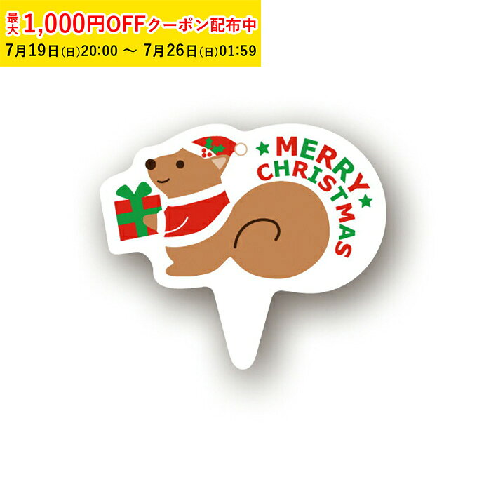 ケーキピック クリスマス おしゃれ (こりすサンタ) 100枚入 誕生日 ケーキ飾り かわいい ケーキオーナメント ケーキトッパー 天満紙器 XG301-100