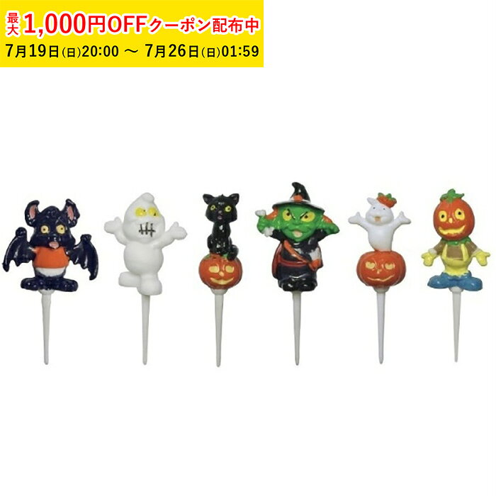 ケーキピック おしゃれ ハロウィン (ハロウィンパーティ) 6個入 アソート プラスチック ケーキ飾り かわいい ケーキオーナメント ケーキトッパー YK43AS-6