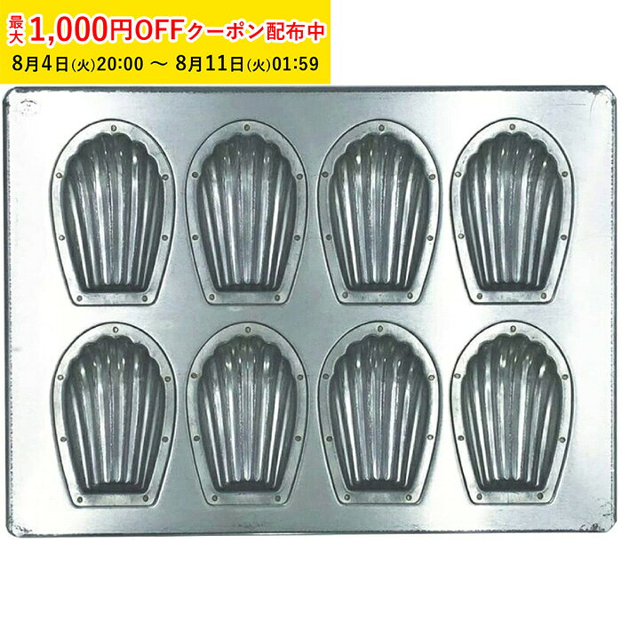 マドレーヌ型 8P シルバー シリコン 加工 空焼き不要 松永製作所 日本製 型 金型 マドレーヌ金型 シェル型 貝型 焼き型 焼型 お菓子作り お菓子道具 手作りお菓子 製菓道具 ブリキ 業務用 家庭用 剥離性 218×300×H16mm KMP009-1