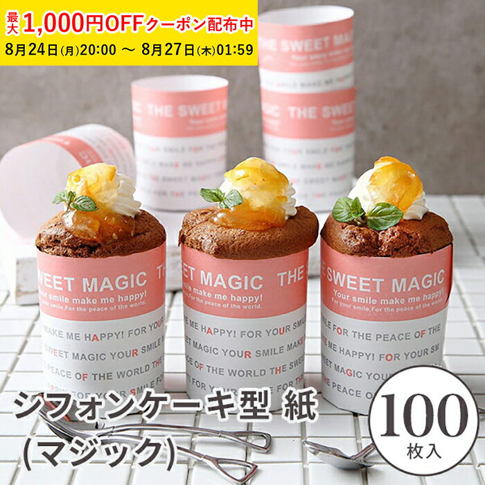 シフォンケーキ型 紙 (マジック) 100枚入 業務用 トール トールカップ シフォン型 シフォンカップ ベーキングカップ ケーキ型 マフィンカップ 日本製 紙型 紙製 焼型 プレゼント お菓子作り 手作り 製菓用品 製菓型 かわいい お菓子作り用 ML62-100 【ペーストリート公式】